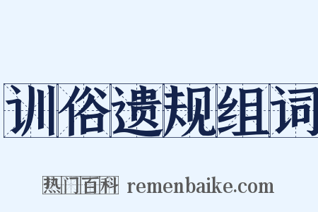 训俗遗规组词是什么意思的图片